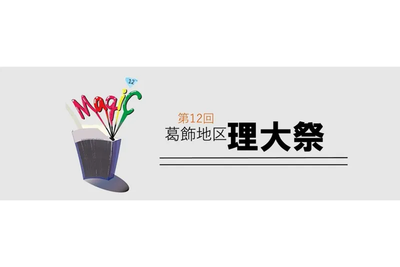 東京理科大学