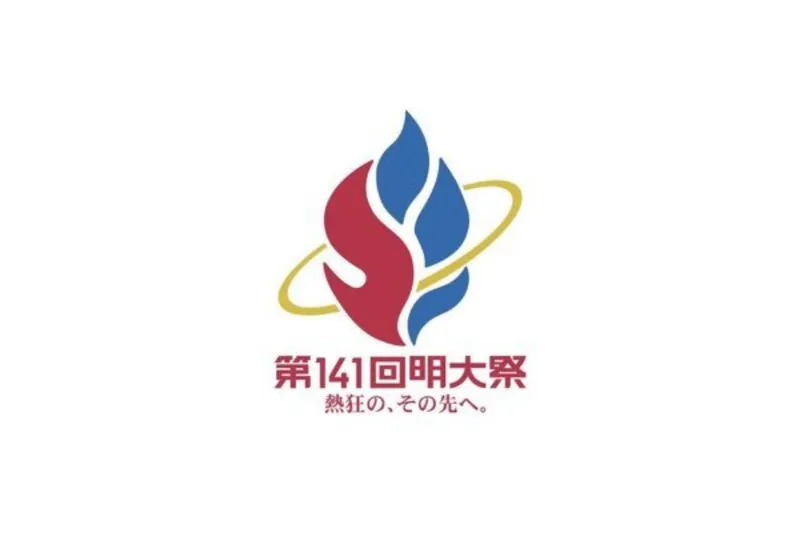 明治大学