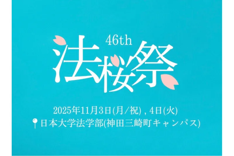 日本大学法学部