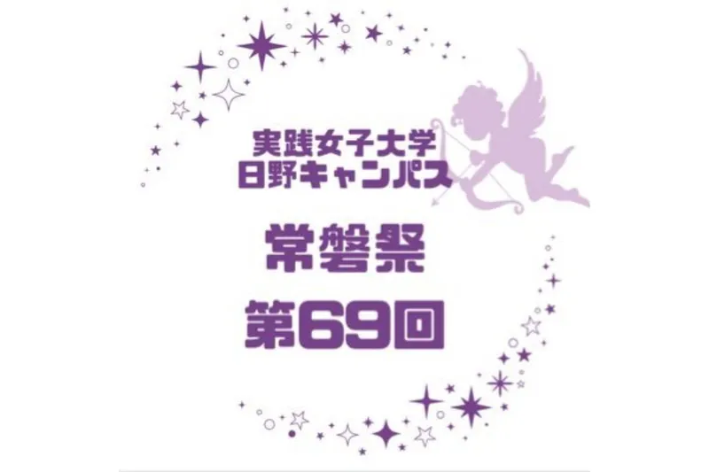 実践女子大学