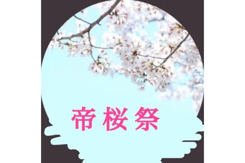 帝京大学