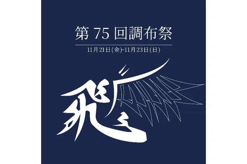 電気通信大学