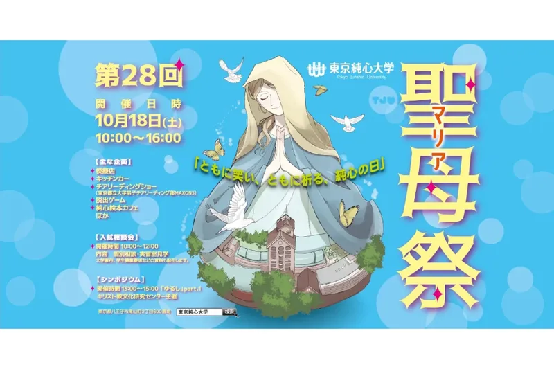 東京純心大学