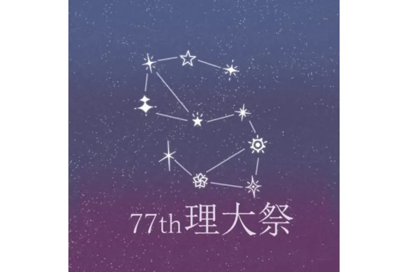 東京理科大学