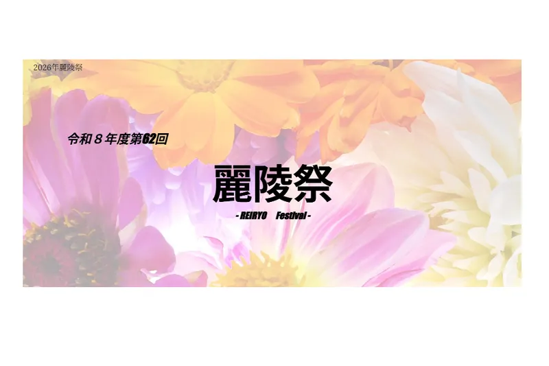 麗澤大学