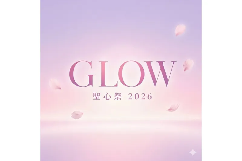聖心女子大学