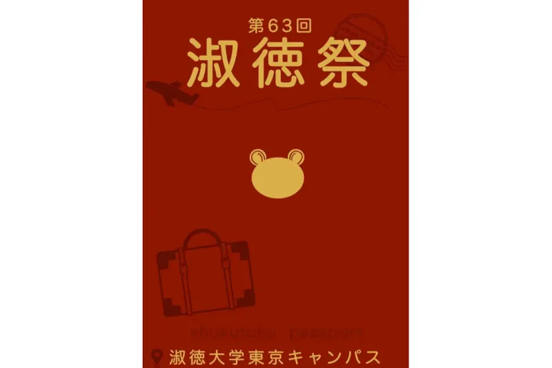 淑徳大学 東京キャンパス（人文学部・経営学部）