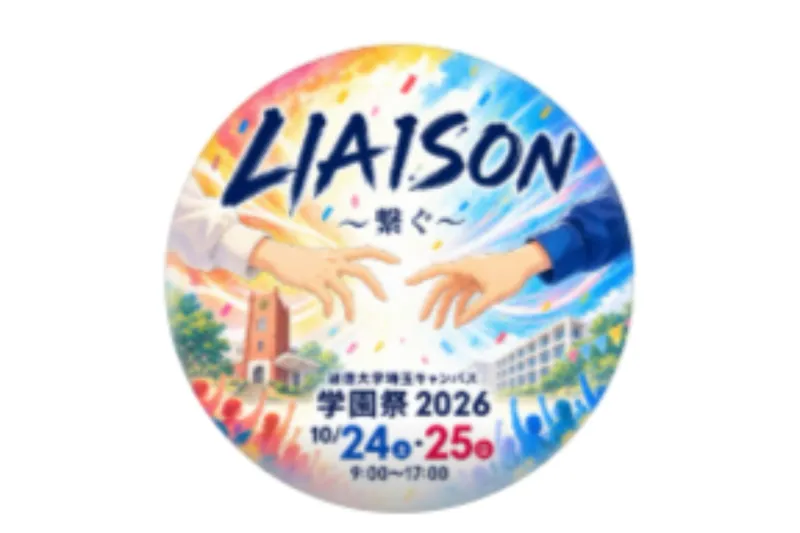 淑徳大学 埼玉キャンパス（教育学部・地域創生学部）