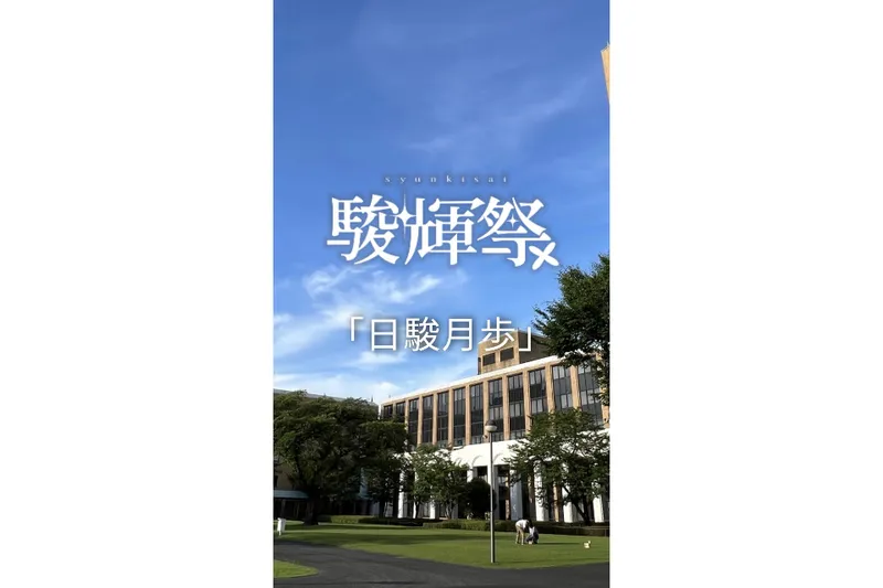 駿河台大学 飯能キャンパス