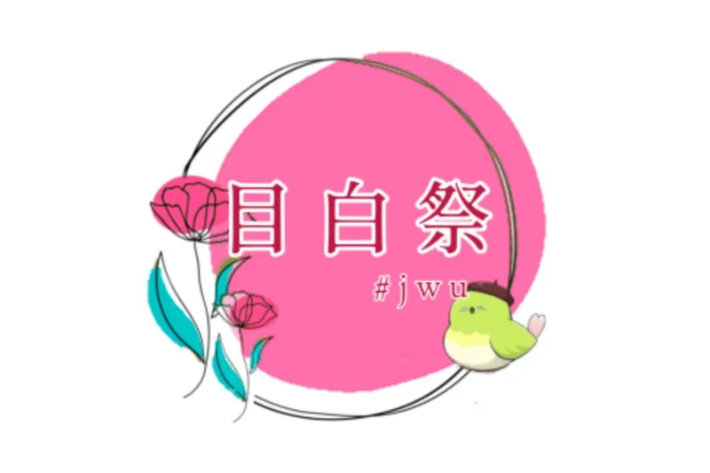 日本女子大学 目白キャンパス