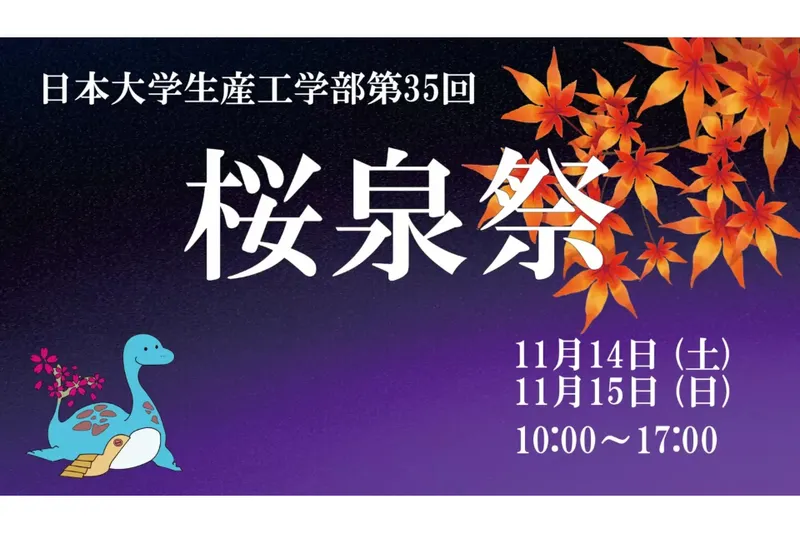日本大学生産工学部 津田沼キャンパス