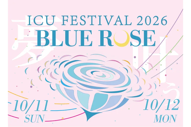 国際基督教大学（ICU） 三鷹キャンパス