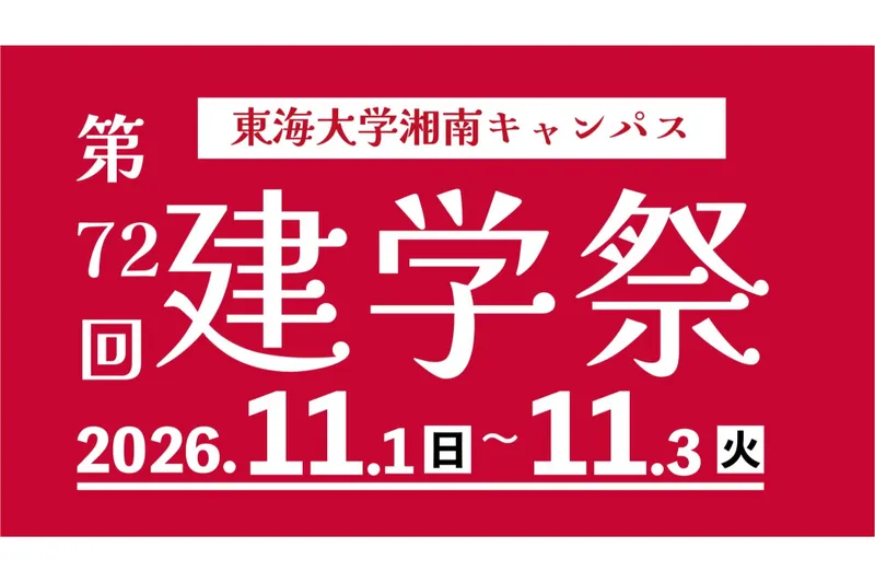 東海大学 湘南キャンパス