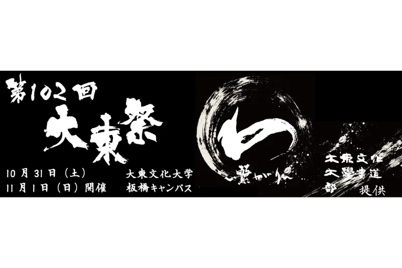 大東文化大学 板橋キャンパス