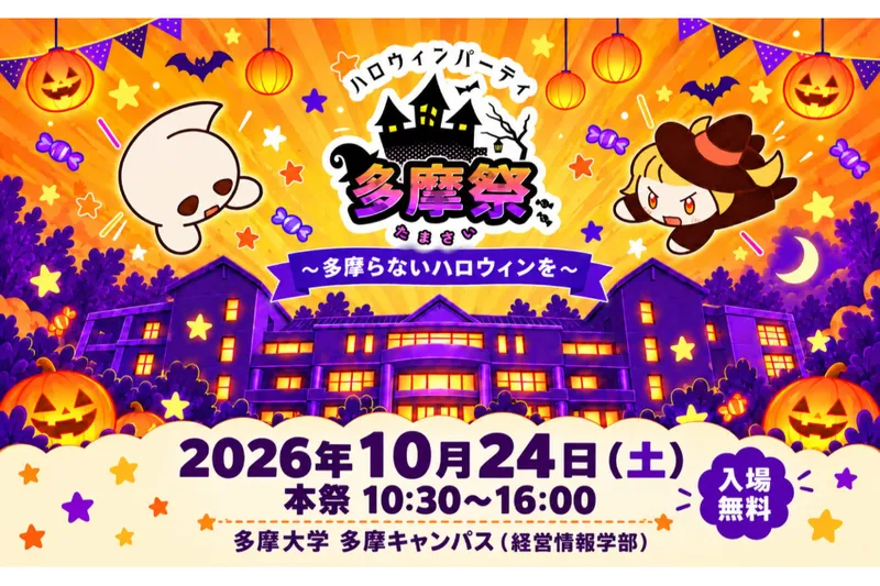 多摩大学 多摩キャンパス