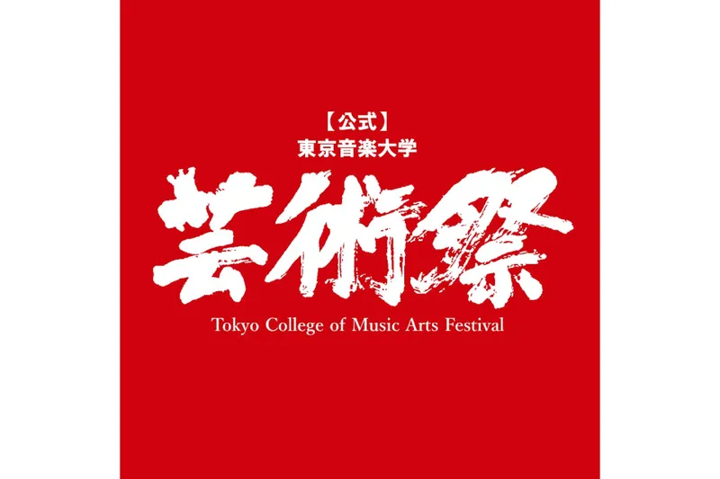 東京音楽大学 中目黒・代官山キャンパス