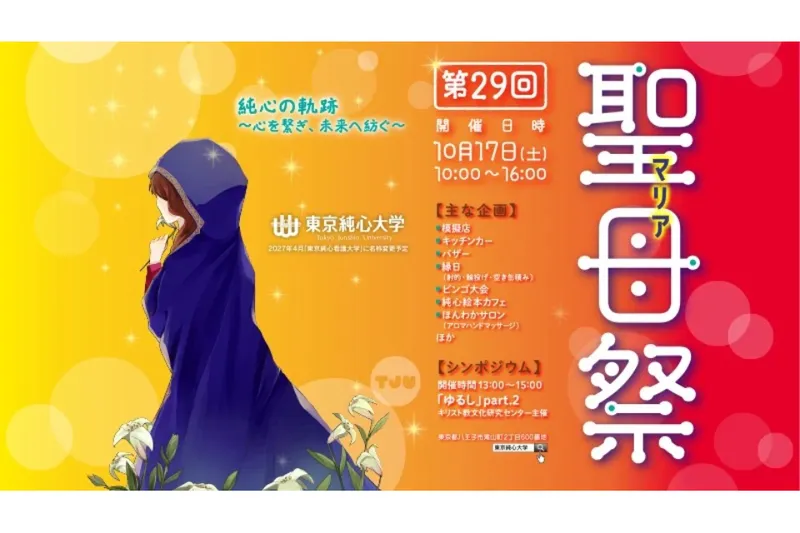 東京純心大学
