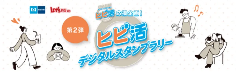 【第2弾】好評につき今年も開催！総勢2,000名以上に豪華景品が当たる「ヒビ活」デジタルスタンプラリー