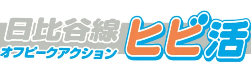 日比谷線オフピークアクション“ヒビ活”とは？