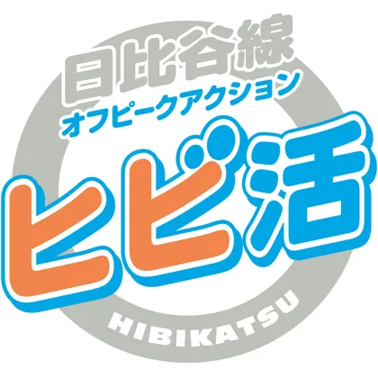 日比谷線で始まる、あなたの朝時間を応援！“ヒビ活”