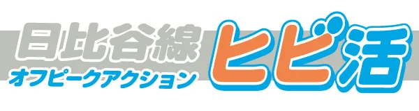 日比谷線で始まる、あなたの朝時間を応援！“ヒビ活”