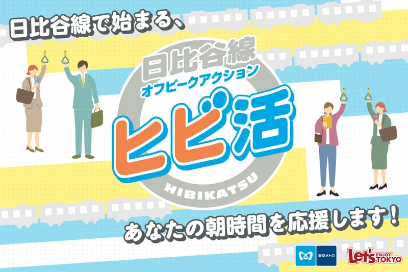 日比谷線で始まる、あなたの朝時間を応援！“ヒビ活”