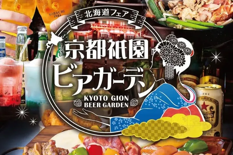 京都祇園 ビアガーデン<北海道フェア>