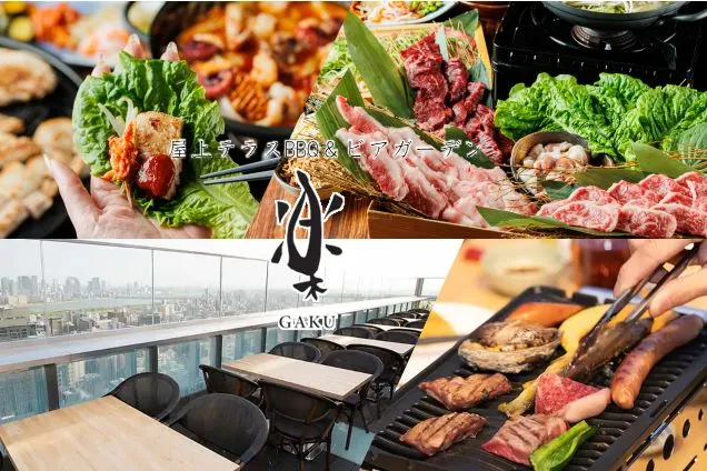 屋上テラスBBQ SHIN‐OSAKA きらく 楽‐gaku‐