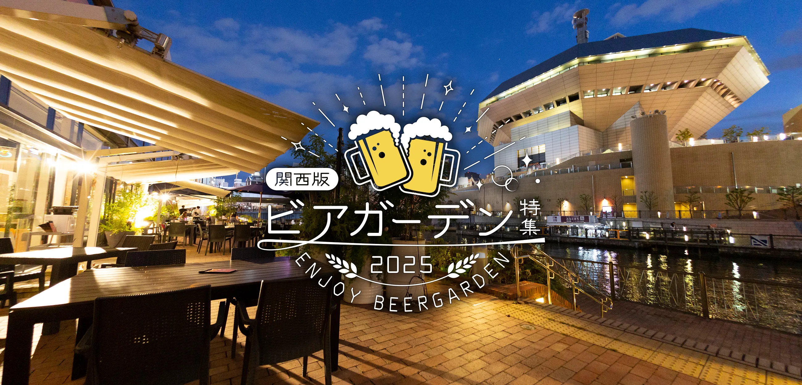関西のビアガーデン特集2025