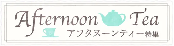 クリスマスにおすすめのアフタヌーンティー