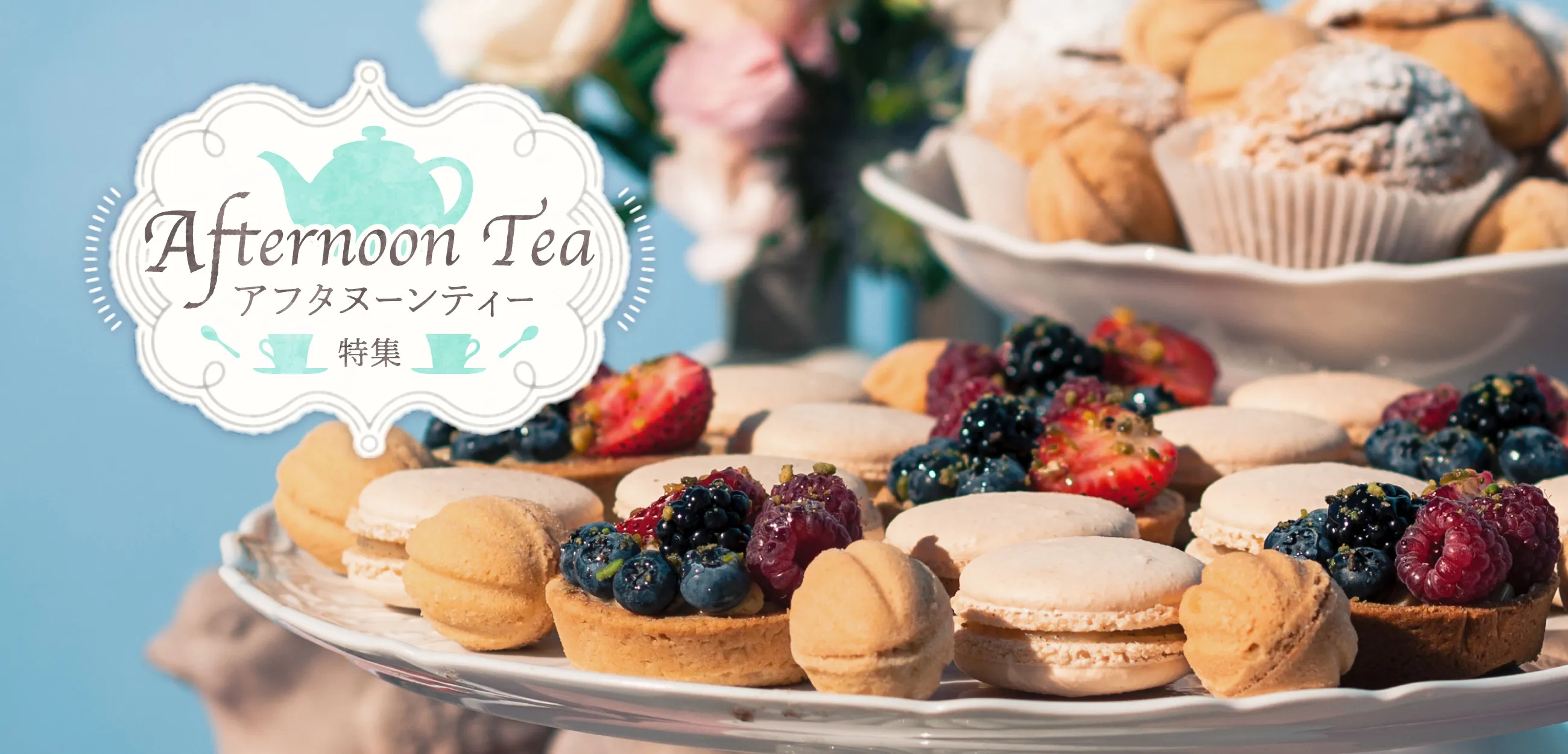 アフタヌーンティー特集