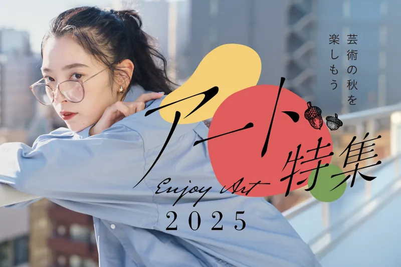 アート特集2025