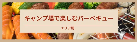 全国のおしゃれなバーベキュー（BBQ）スポット＆本格キャンプ場ガイド_517693