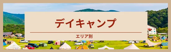 東京・神奈川・千葉・埼玉のデイキャンプOKのキャンプ場をご紹介。日帰りなら荷物も少なくて済むので、キャンプ初心者さんや週末にサクッとアウトドアレジャーを楽しみたい人におすすめです！