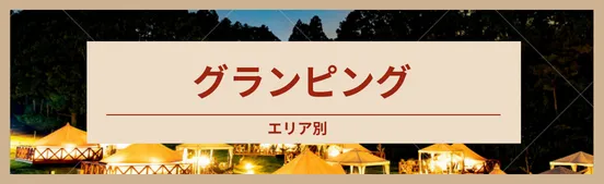 全国のおしゃれなバーベキュー（BBQ）スポット＆本格キャンプ場ガイド_517695