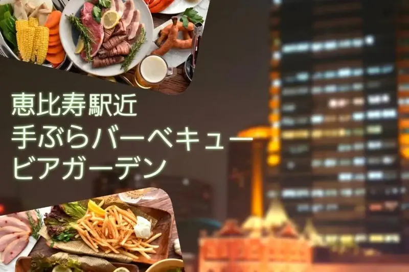 恵比寿 天空ビアガーデン＆BBQ EBITEN エビテン 恵比寿南