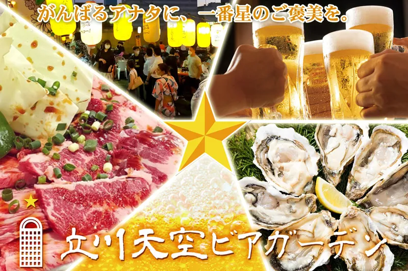 立川天空ビアガーデン