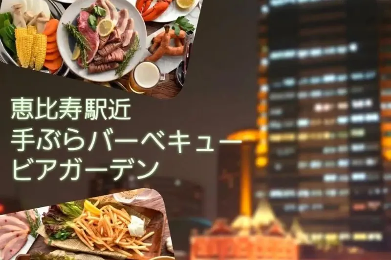 恵比寿 天空ビアガーデン＆BBQ EBITEN エビテン 恵比寿南_1