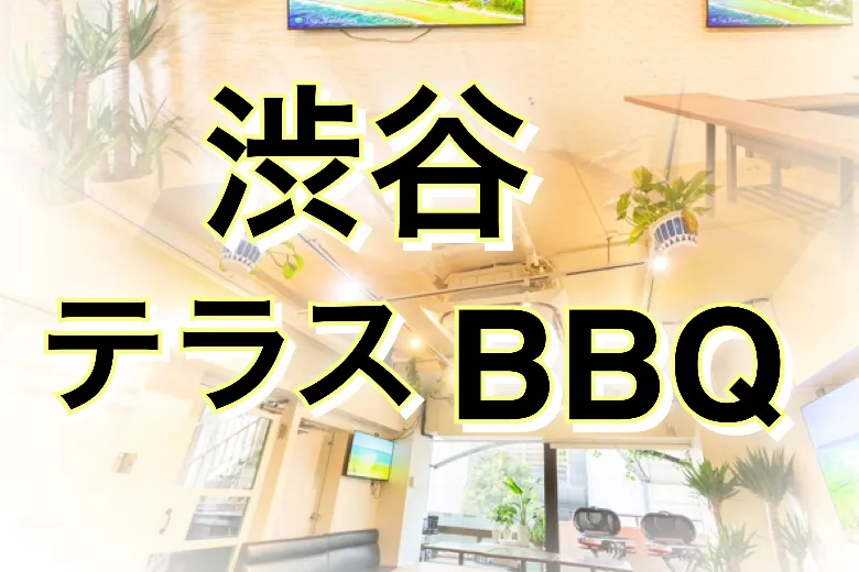 渋谷BBQ＆貸切パーティー ローヒー_1