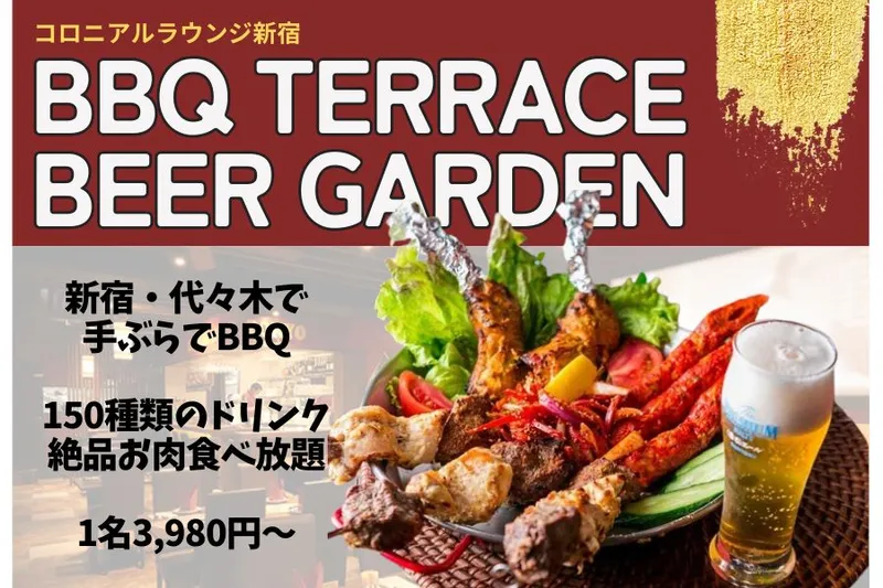 BBQテラスビアガーデン×150種飲み放題 コロニアルラウンジ 新宿_1