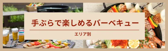 【2026年版】バーベキュー施設＆BBQレストラン特集_646822