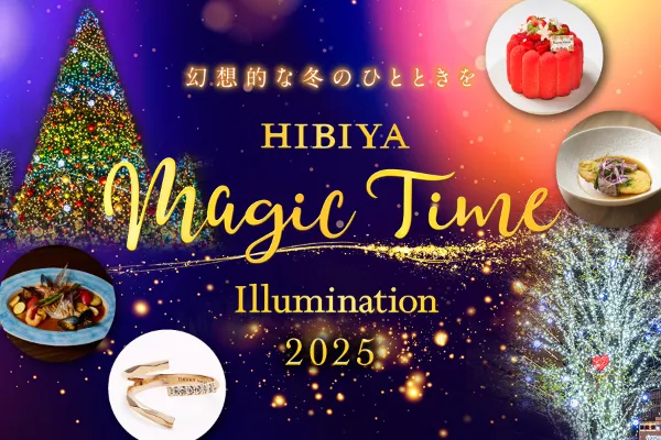 幻想的な冬のひとときをHIBIYA Magic Time Illumination 2025