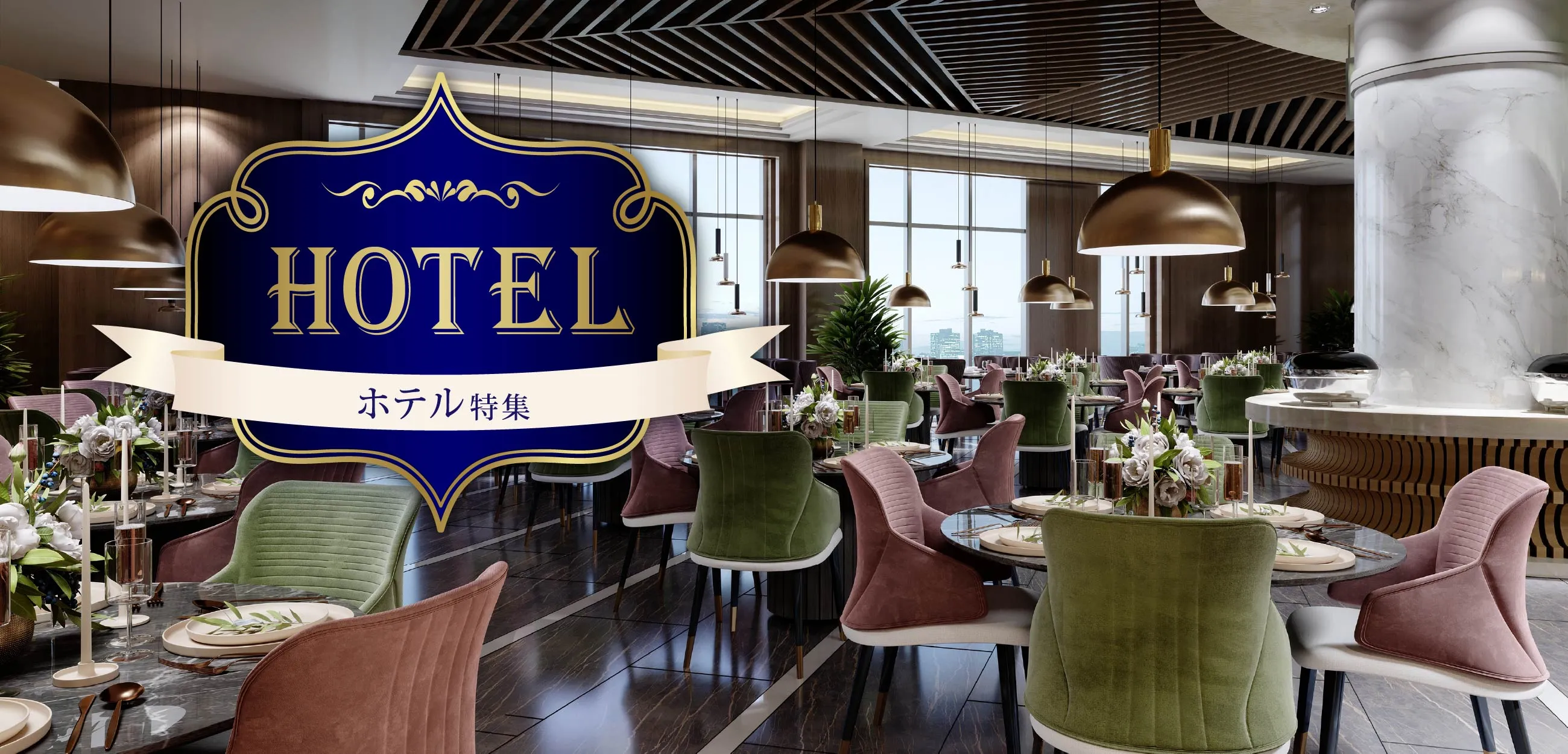 ホテル特集