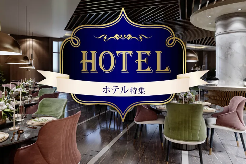 ホテル特集