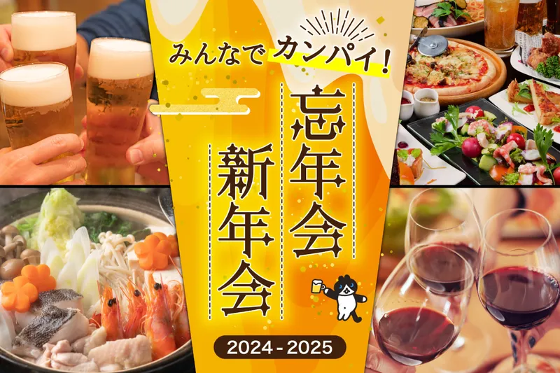 忘年会・新年会特集2024-2025