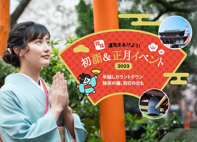 東京のお正月イベント 初詣情報22 23 レッツエンジョイ東京 東京のお正月イベント 初詣情報22 23 レッツエンジョイ東京