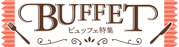 クリスマスビュッフェ