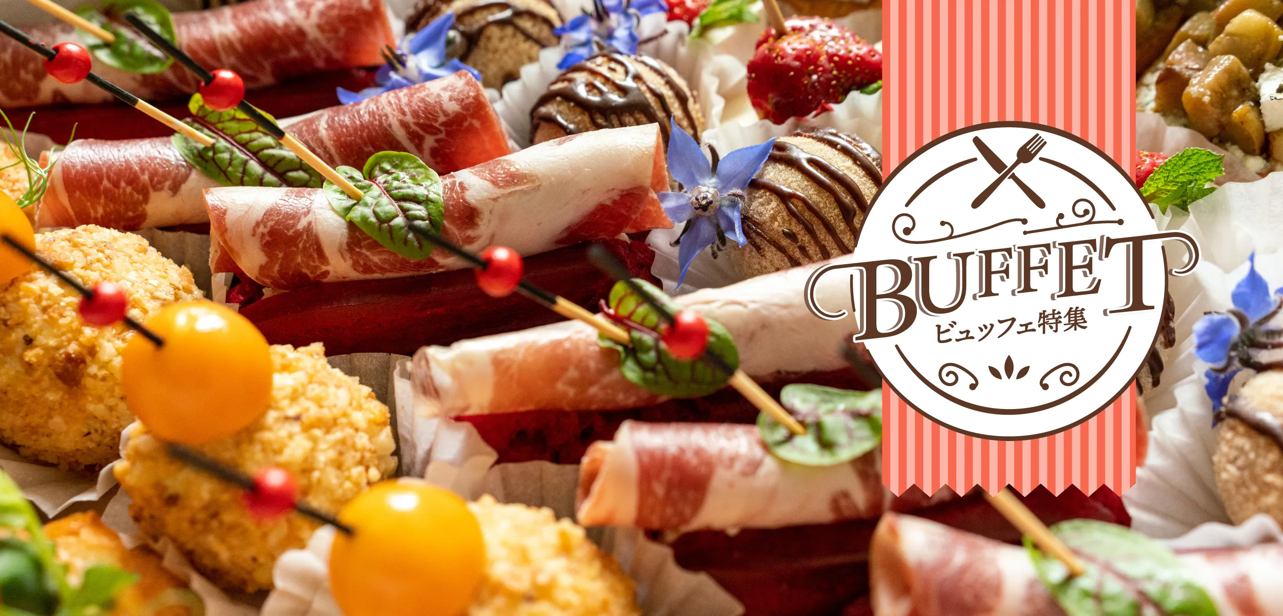ビュッフェ特集