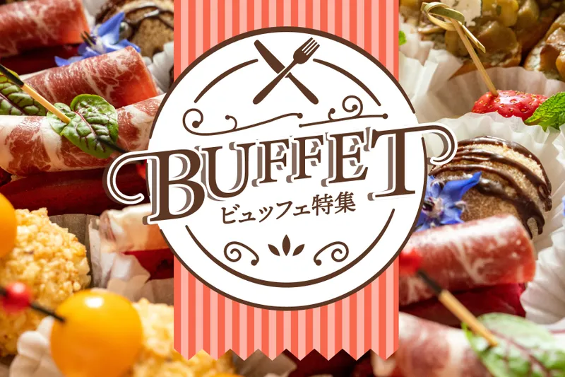 ビュッフェ特集