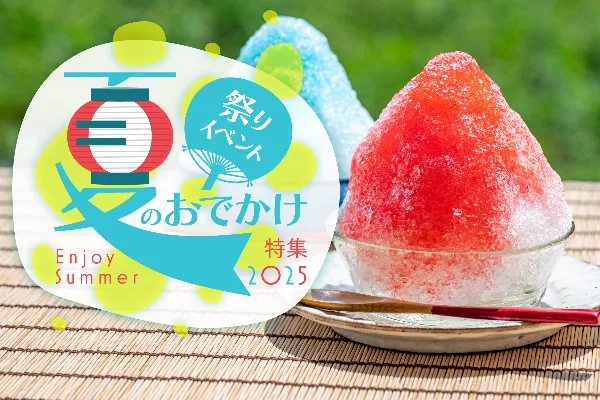 夏のおでかけ特集